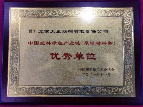 北京天罡助劑喜獲 “2021中國塑料綠色產(chǎn)業(yè)鏈優(yōu)秀單位”榮譽(yù)稱號