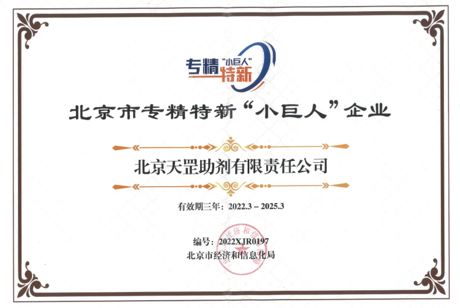 喜訊！天罡助劑獲評(píng)北京市專精特新“小巨人”企業(yè)