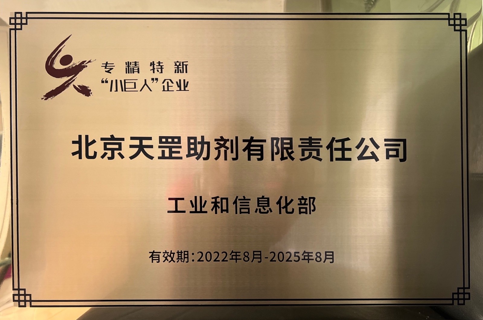 喜訊！天罡助劑獲評國家級專精特新“小巨人”企業(yè)