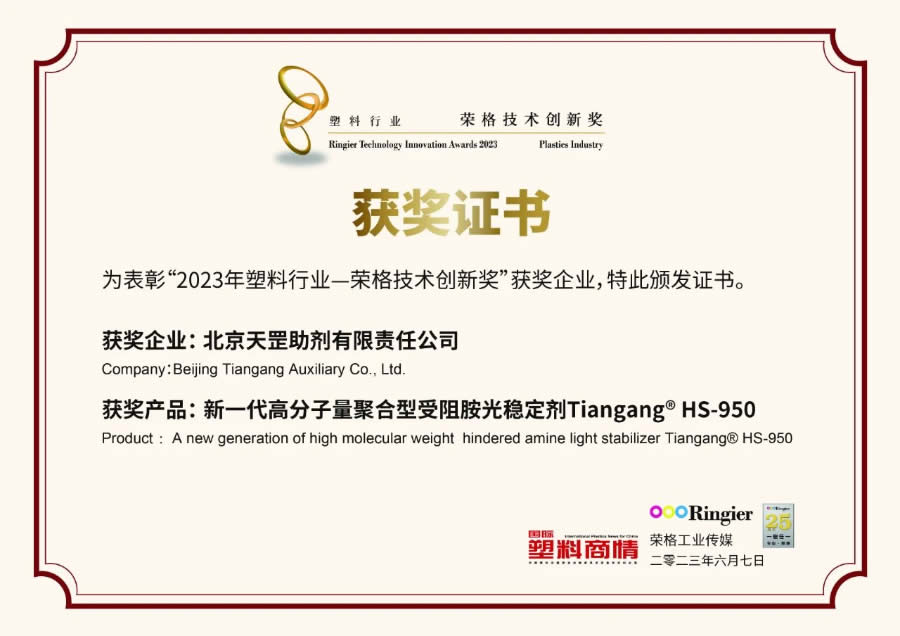 創(chuàng)新不止步，北京天罡新一代光穩(wěn)定劑蟬聯(lián)“榮格技術(shù)創(chuàng)新獎(jiǎng)”